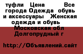 туфли › Цена ­ 500 - Все города Одежда, обувь и аксессуары » Женская одежда и обувь   . Московская обл.,Долгопрудный г.